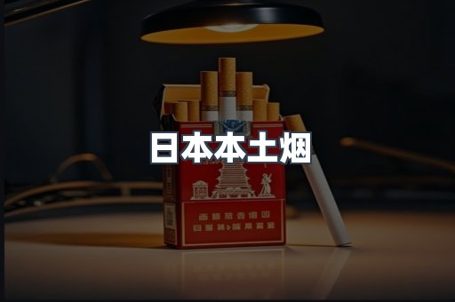 日本本土烟